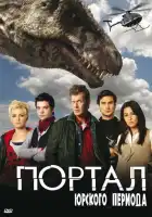  Портал юрского периода смотреть онлайн сериал 1-5 сезон 